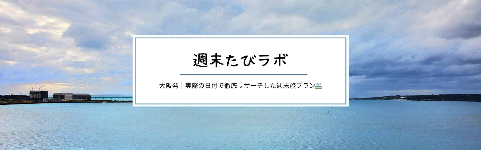 週末たびラボ